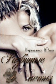 Разбитые мечты - Кузьминых Юлия