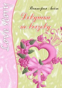 Девушка по вызову - Лайт Виктория