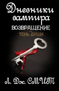 Возвращение: Тень души - Смит Лиза Джейн