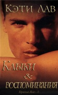 Клыки и воспоминания (ЛП) - Лав Кэти