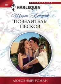 Повелитель песков - Кендрик Шэрон