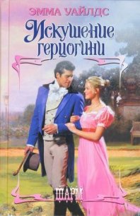 Искушение герцогини - Уайлдс Эмма