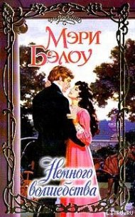 Немного волшебства - Бэлоу Мэри