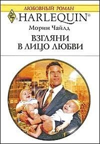 Взгляни в лицо любви - Чайлд Морин