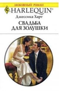 Свадьба для золушки - Харт Джессика