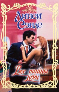 Все тайны ночи - Сэндс Линси