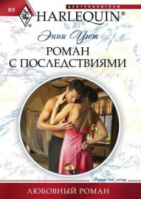 Роман с последствиями - Уэст Энни