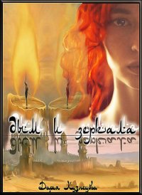 Дым и зеркала (СИ) - Кузнецова Дарья Андреевна