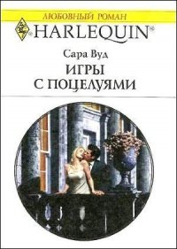 Игры с поцелуями - Вуд Сара