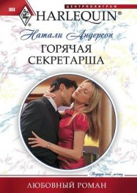 Горячая секретарша - Андерсон Натали