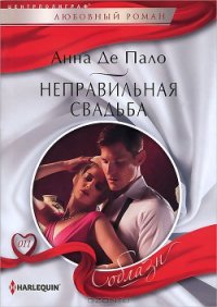Неправильная свадьба - Де Пало Анна
