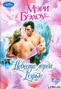 Невеста лорда Кэрью - Бэлоу Мэри