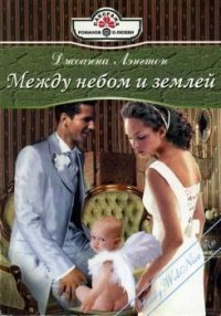 Между небом и землей - Лэнгтон Джоанна