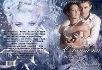 Охота на Снежную Королеву (СИ) - Кофф Натализа