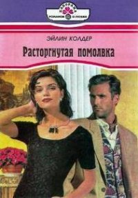 Расторгнутая помолвка - Колдер Эйлин