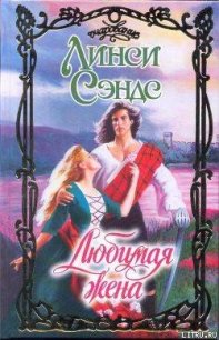Любимая жена - Сэндс Линси