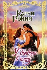 У дьявола в плену - Рэнни Карен