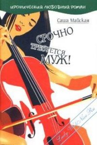 Срочно требуется муж! - Майская Саша