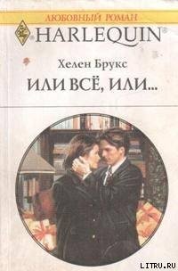 Или все, или... - Брукс Хелен