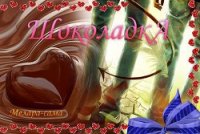 ШоколадкА (СИ) - "Melara-sama"