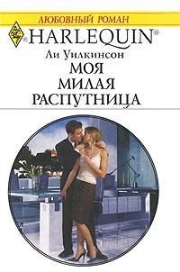 Моя милая распутница - Уилкинсон Ли