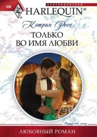 Только во имя любви - Росс Кэтрин