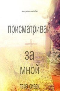 Присматривай за мной (ЛП) - Сивек Тара