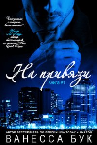 На привязи (ЛП) - Бук Ванесса
