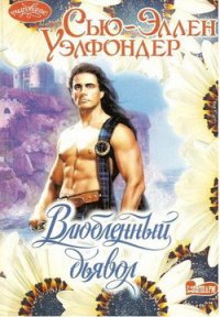 Влюбленный дьявол - Уэлфондер Сью-Эллен