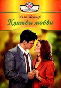 Клятвы любви - Уорнер Элла