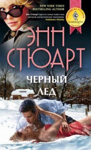 Черный лед - Стюарт Энн
