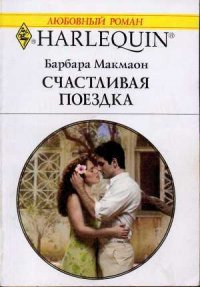 Счастливая поездка - Макмаон Барбара