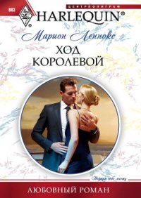 Ход королевой - Леннокс Марион