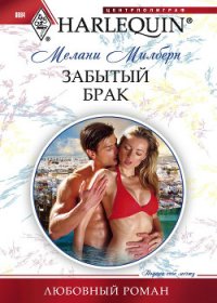 Забытый брак - Милберн Мелани