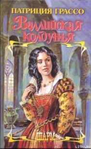 Валлийская колдунья - Грассо Патриция