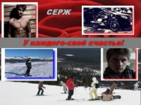 У каждого - свое счастье (СИ) - "Серж"