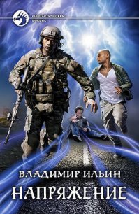 Напряжение (СИ) - Ильин Владимир Алексеевич