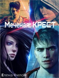 Крест (СИ) - Филон Елена "Helena_fi"