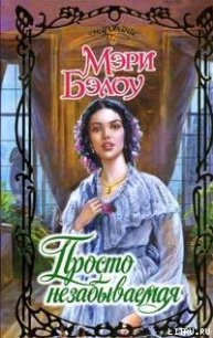 Просто незабываемая - Бэлоу Мэри