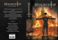 Конгрегация. Гексалогия (СИ) - Попова Надежда Александровна "QwRtSgFz"