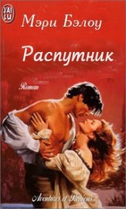 Распутник - Бэлоу Мэри