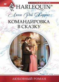 Командировка в сказку - Харрис Линн Рэй