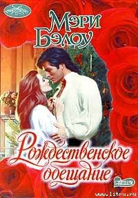 Рождественское обещание - Бэлоу Мэри