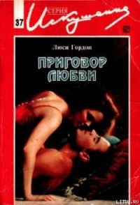 Приговор любви - Гордон Люси