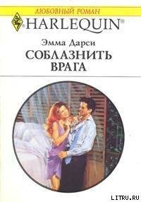 Соблазнить врага - Дарси Эмма