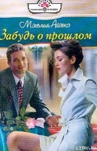 Забудь о прошлом - Айзекс Мэхелия