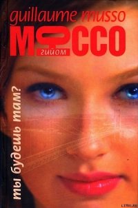 Ты будешь там? - Мюссо Гийом