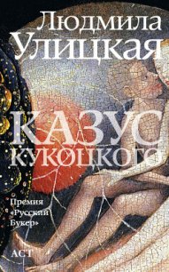 Казус Кукоцкого - Улицкая Людмила Евгеньевна