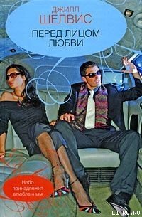 Перед лицом любви - Шелдон (Шелвис) Джилл