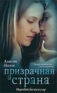 Призрачная страна - Ноэль Алисон